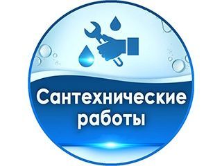 Сантехнические услуги Сантехнические услуги