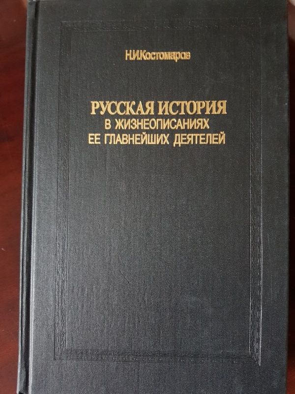 Русская история в жизниописаниях ее великих деятелях Русская история в жизниописаниях ее великих деятелях