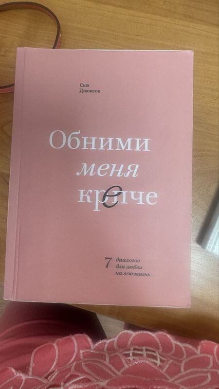 Книга «Обними меня крепче» мягкий переплет, в хорошем состоянии, на ру Книга «Обними меня крепче» мягкий переплет, в хорошем состоянии, на ру