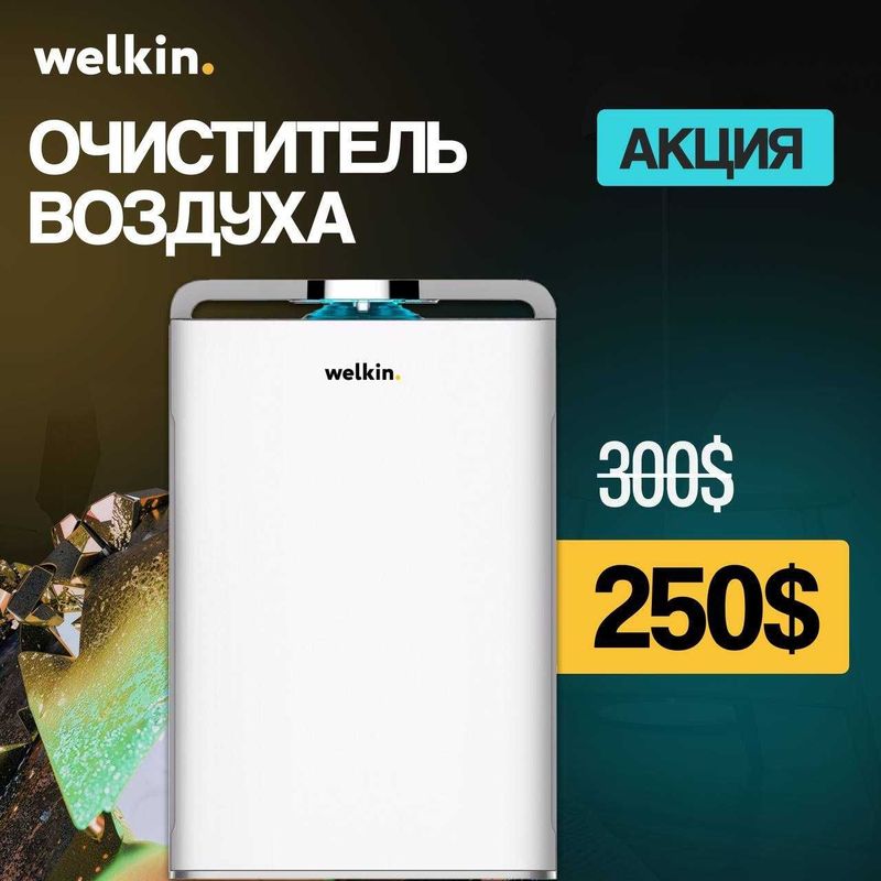 Воздух очиститель ''Welkin'' WiFi 250$ Доставка бесплатно