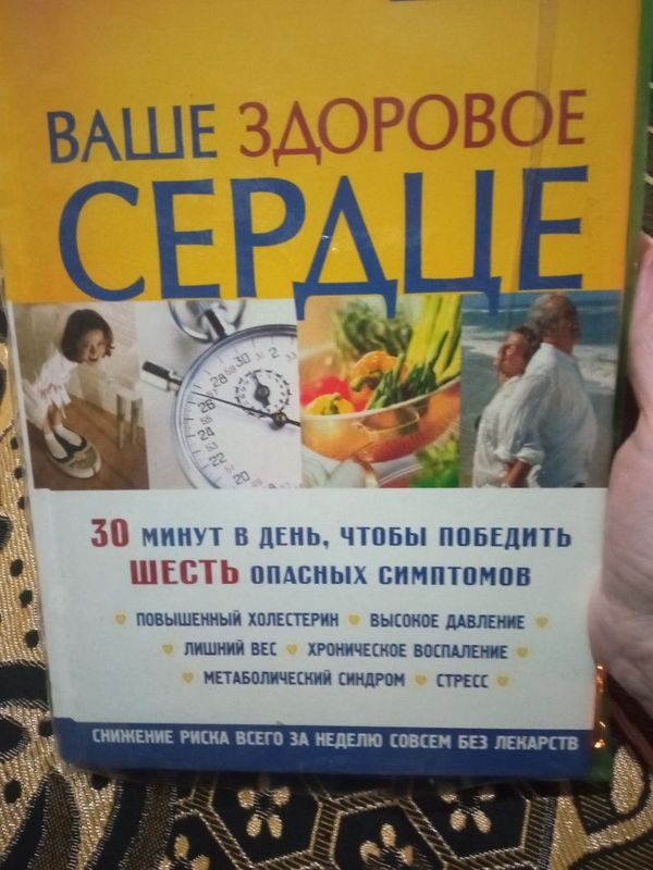 Книга -Ваше здоровое сердце