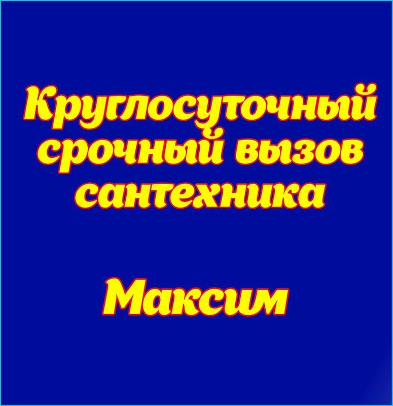 Услуги Сантехника! Приеду за 30 минут! Максим_Мастер