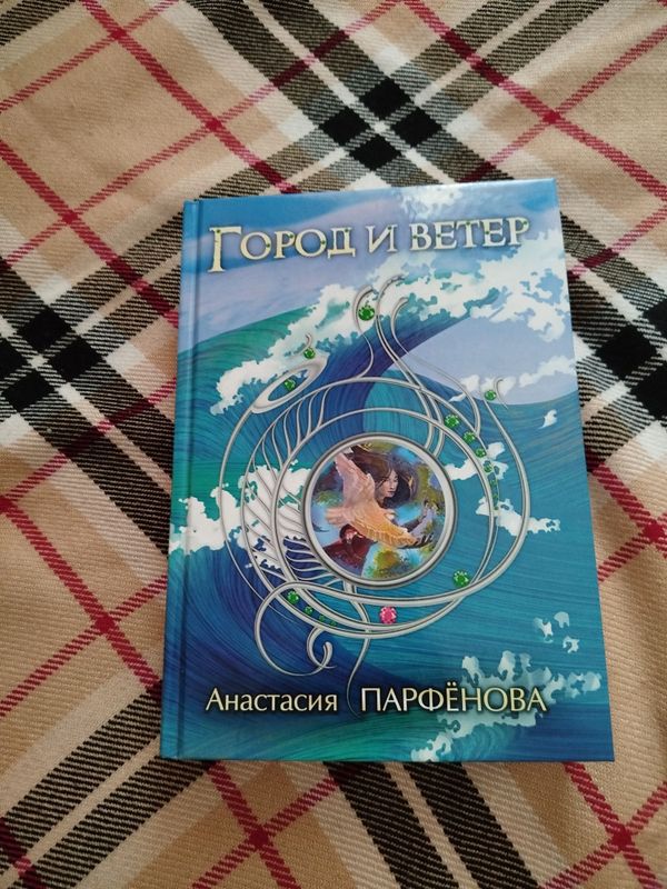 Абсолютно новая книга "Город и Ветер" Анастасия Парфенова. Абсолютно новая книга "Город и Ветер" Анастасия Парфенова.