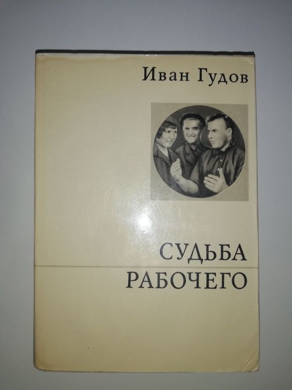 Гудов "Судьба рабочего". Гудов "Судьба рабочего".