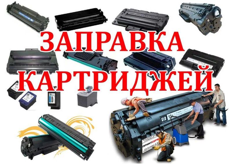 Заправка картриджей ремонт принтеров Заправка картриджей ремонт принтеров