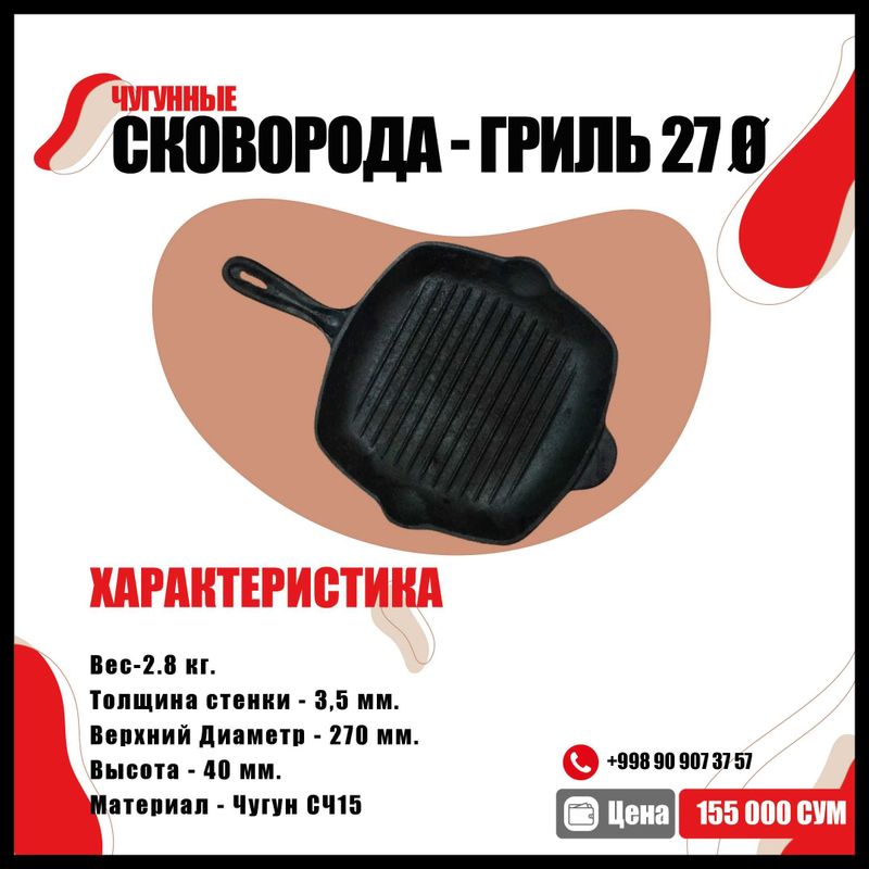 Чугунные сковорода - гриль 27 Ø