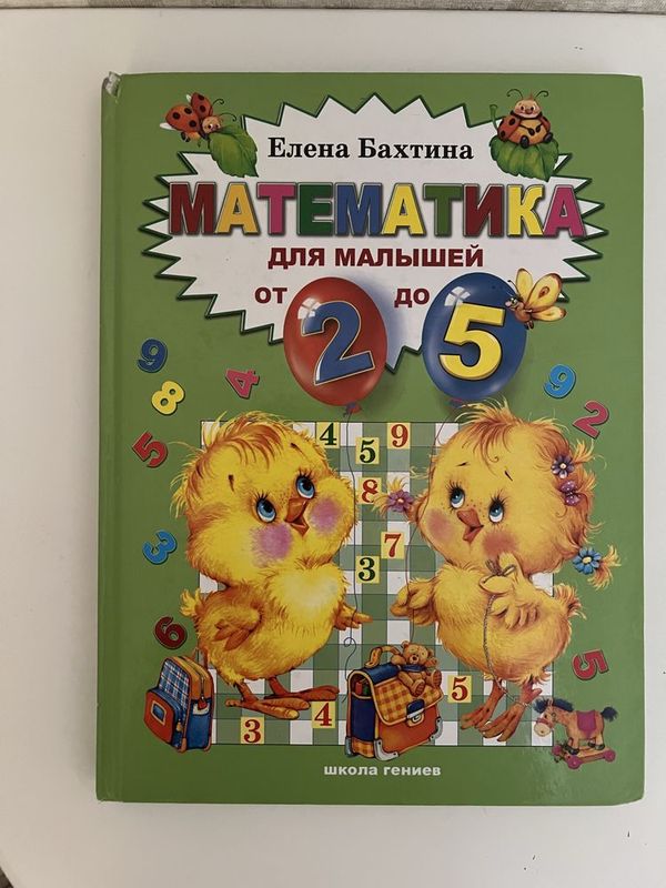 Математика с 2 х до 5 ти лет Елена Бахтина Математика с 2 х до 5 ти лет Елена Бахтина