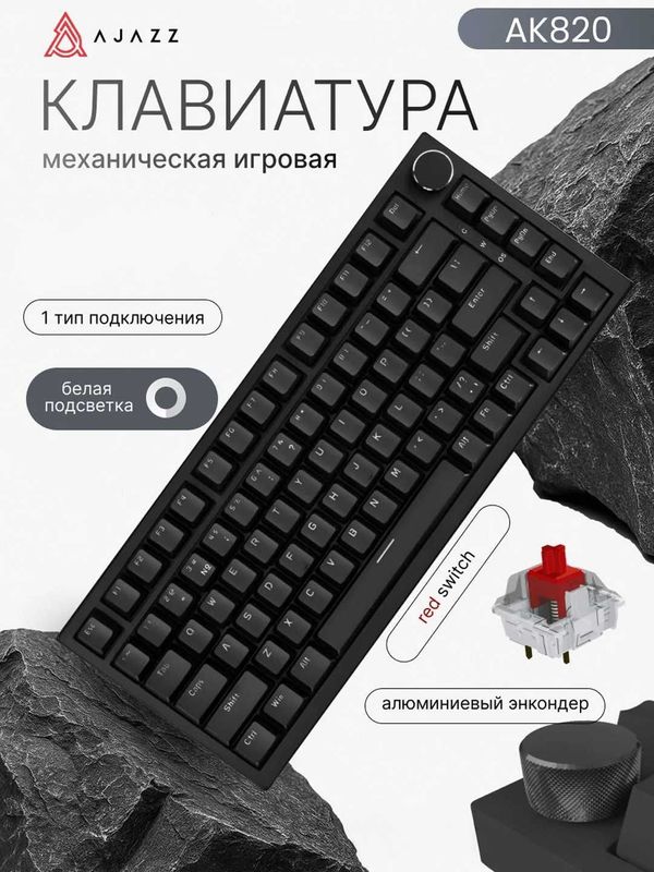 Клавиатура AJAZZ AK820 проводная игровая клавиатура с подсветкой