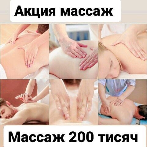 массаж по заказу! массаж по заказу!