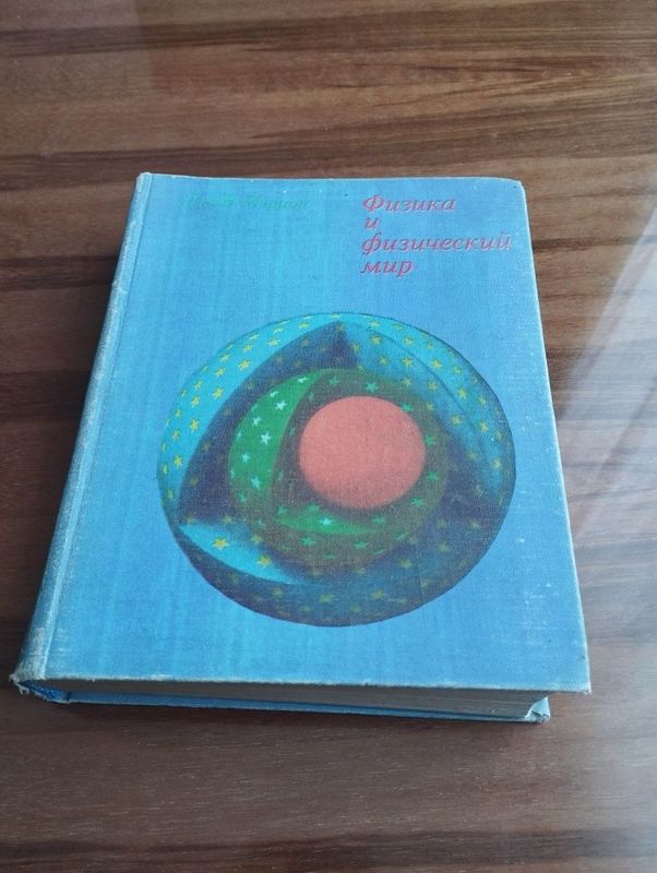 "Физика и физический мир".Дж.Б.Мэрион. Москва "Мир" 1975г. "Физика и физический мир".Дж.Б.Мэрион. Москва "Мир" 1975г.