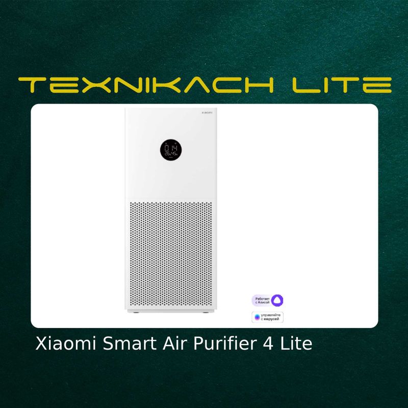 Новый! Xiaomi Smart Air Purifier 4 Lite Доставка Бесплатно Новый! Xiaomi Smart Air Purifier 4 Lite Доставка Бесплатно