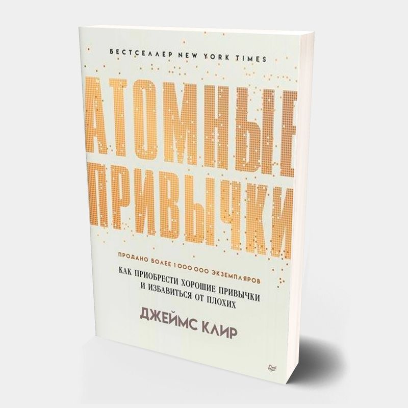 Атомные привычки Книга