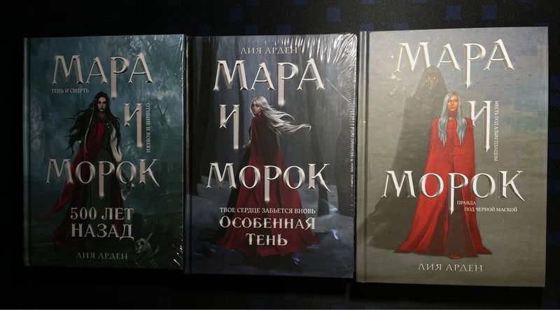 Все части Мара и Морок, книги