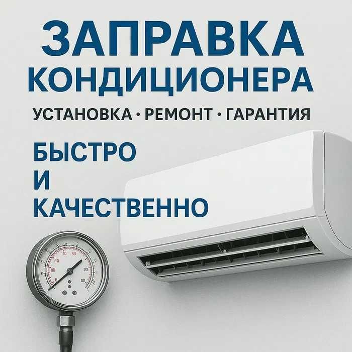 Ремонт Кондитционеров, чистка заправка Ремонт Кондитционеров, чистка заправка