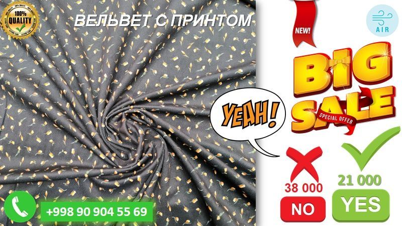 Ограниченное предложение: вельвет с узором дешевле на 17 000!"