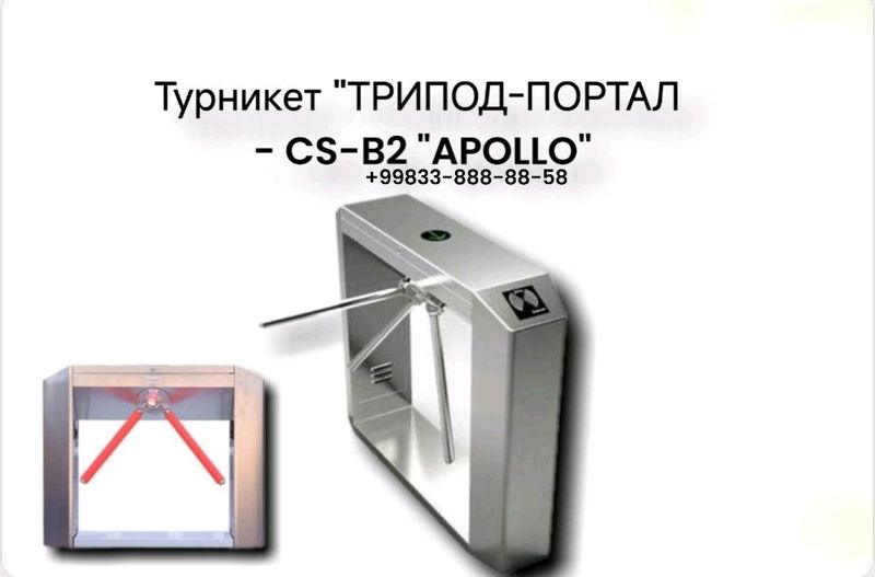 Турникет "ТРИПОД-ПОРТАЛ - CS-B2 "APOLLO" Турникет "ТРИПОД-ПОРТАЛ - CS-B2 "APOLLO"