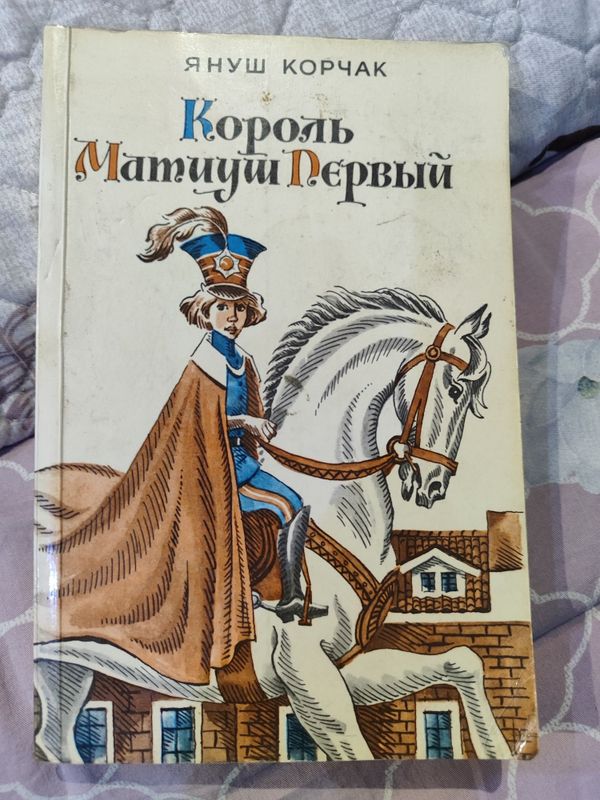 Януш Корчак Король Матиуш Первый Януш Корчак Король Матиуш Первый