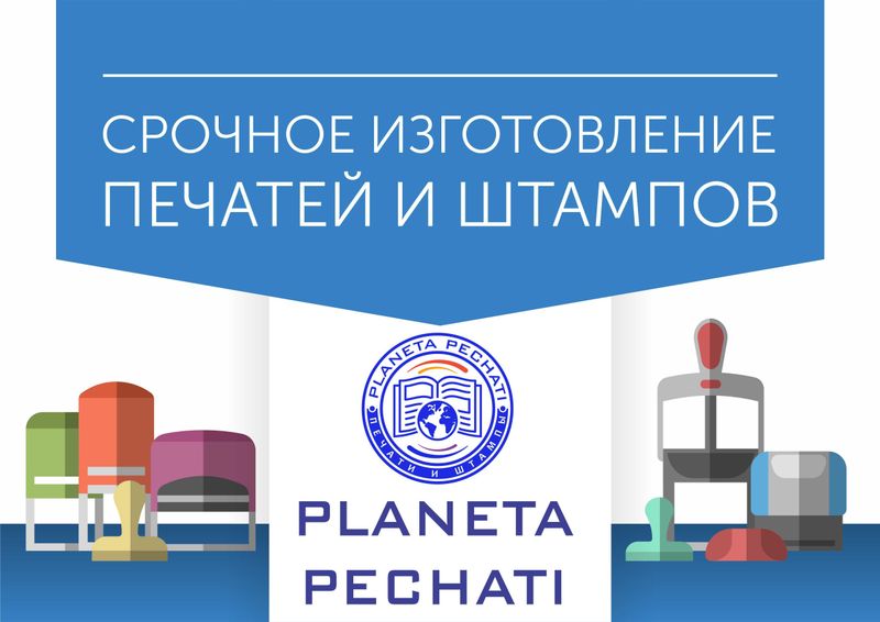 Изготовление печатей, штампов, факсимиле от 30 мин. Доставка бесплатно