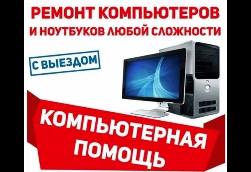 Ремонт компьютеров, ноутбуков. Установка windows Выезд