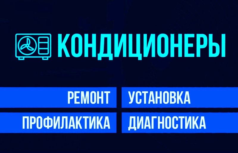 Мастер По ремонту и Установке И Заправке Кондиционеров