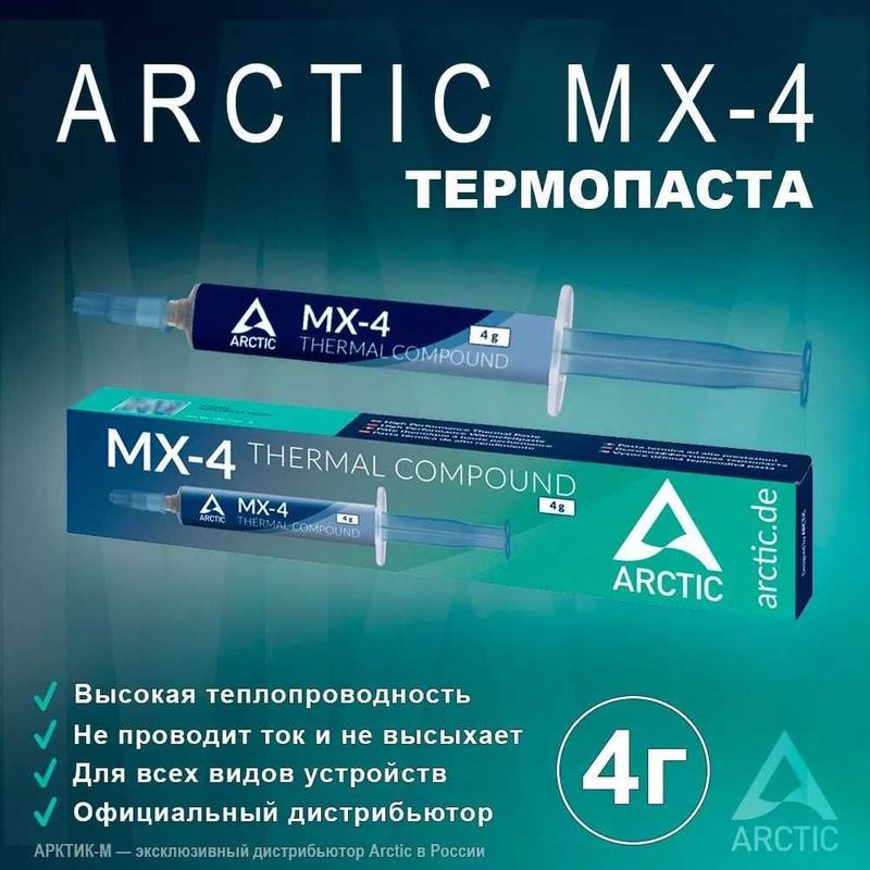 Оригинальная Термопаста Arctic MX-4 4,8,20 грамм (Новые в упаковке)