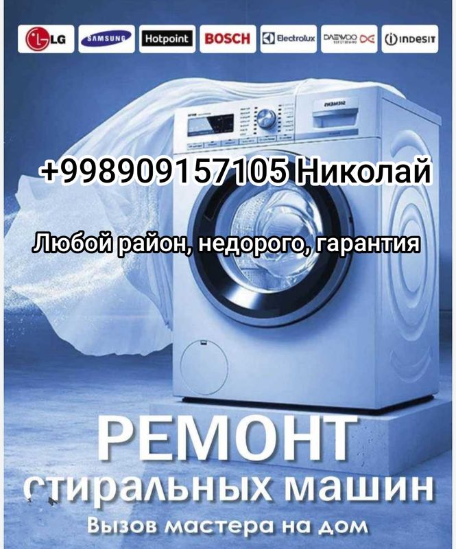 Ремонт любых стиральных машин у вас на дому.