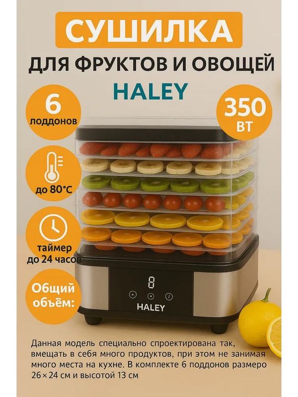 Электрическая машина для Сушилка фруктов и овощей Haley HY-9802 Электрическая машина для Сушилка фруктов и овощей Haley HY-9802