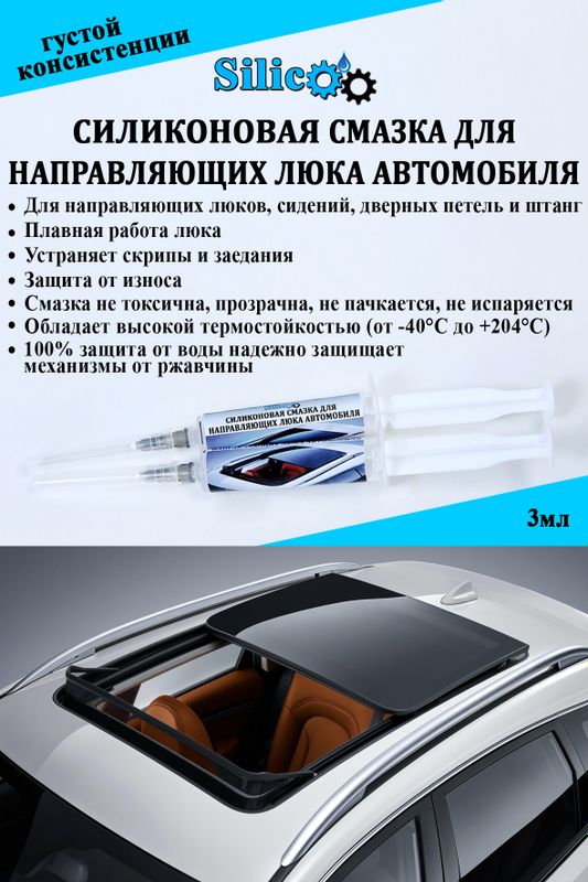 силиконовая смазка для люка автомобиля BYD,KIA,GM. силиконовая смазка для люка автомобиля BYD,KIA,GM.