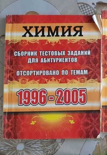 Вестник. Сборник тестовых заданий по химии.