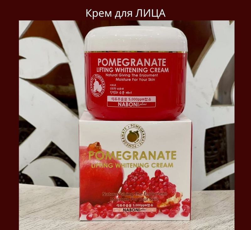 Антивозрастной-Отбеливающий крем с экстрактом граната Антивозрастной-Отбеливающий крем с экстрактом граната