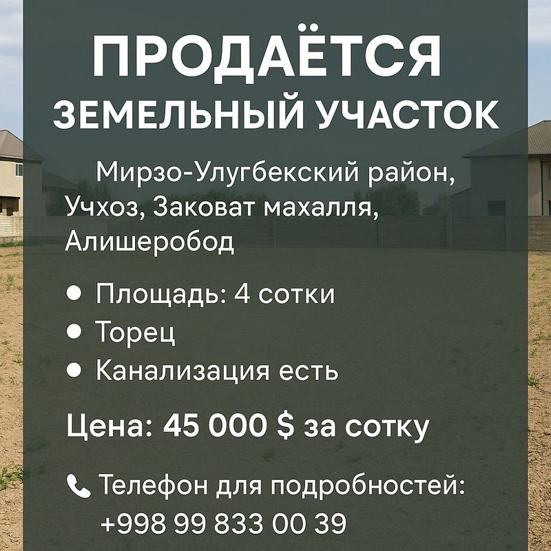 Продаётся земельный участок Заковат махалля, Учхоз, Алишеробод