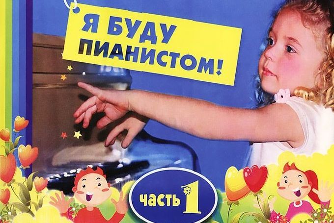 Ноты для фортепиано "Я буду пианистом" части 1-4. Королькова