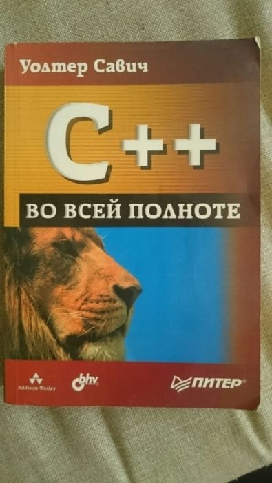 Продам С++ во всей полноте - Уолтер Савич