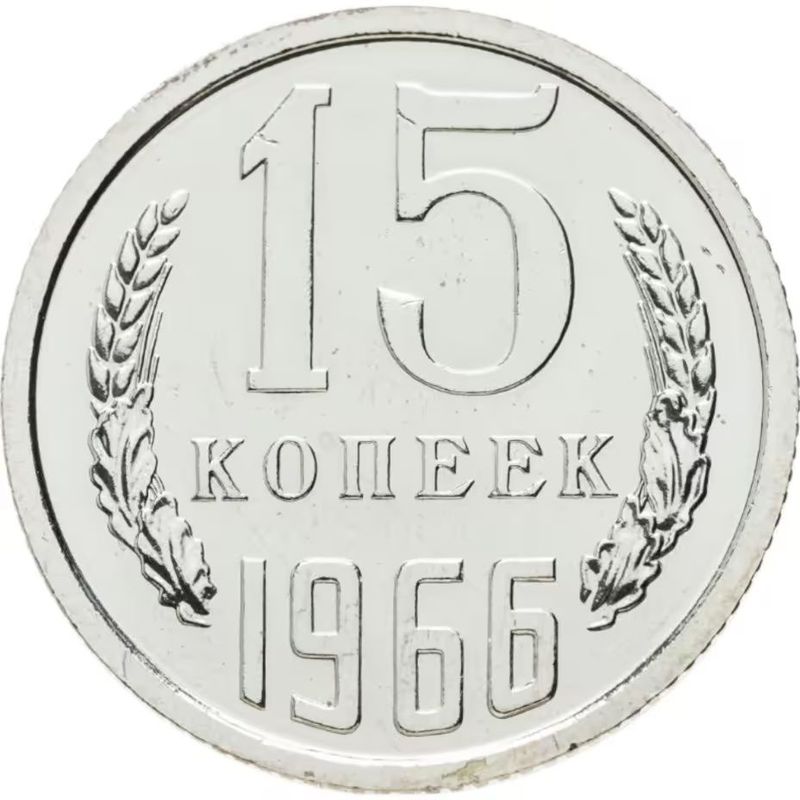 15 копеек 1966 год. СССР. UNC
