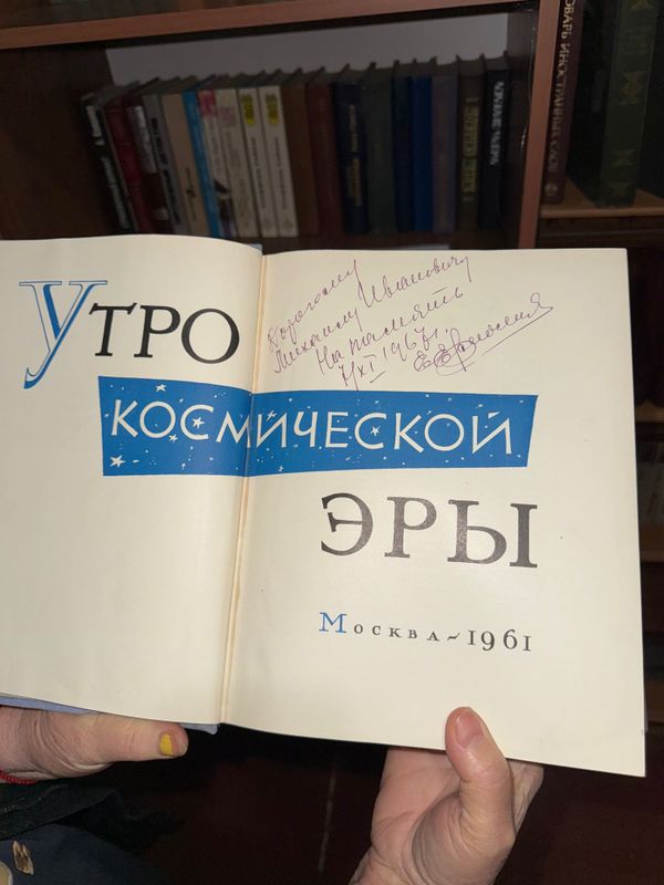 Утро космической эры 1961г