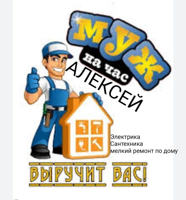 Муж на час. Мастер на все руки. Муж на час. Мастер на все руки.