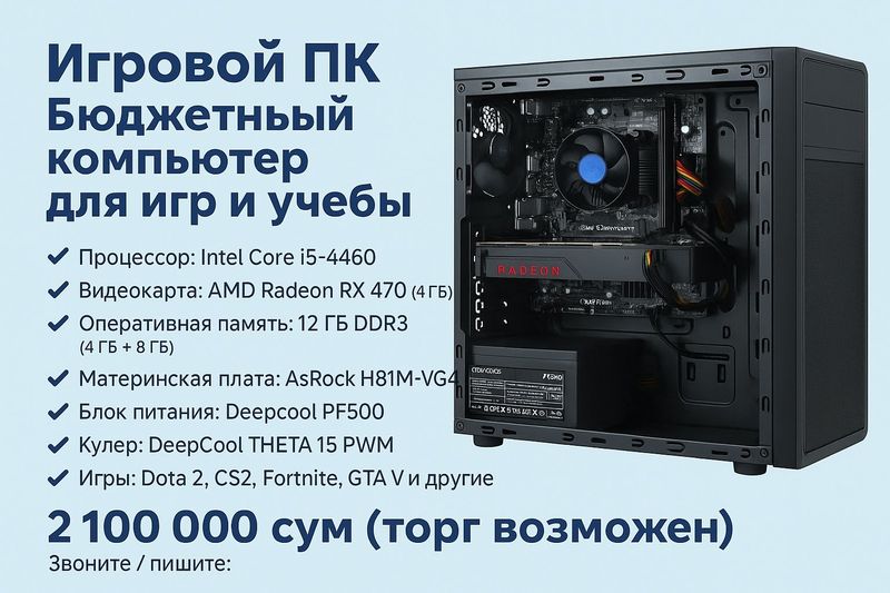 Бюджетный игровой пк