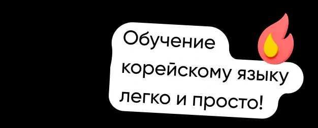 Корейский с нуля.Обучение.