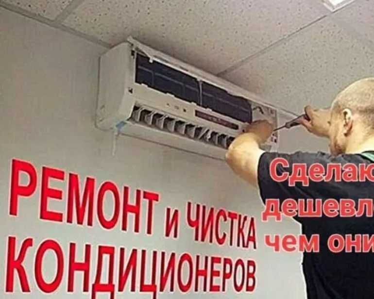 Ремонт кондиционеров + профелактика +заправка фреоном не дорого Ремонт кондиционеров + профелактика +заправка фреоном не дорого