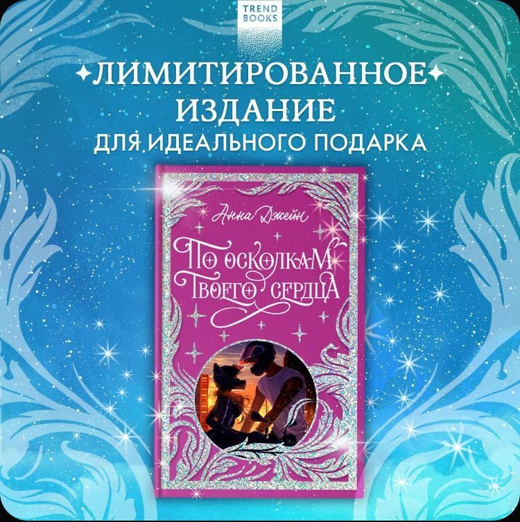 подарочное издание "По осколкам твоего сердца" Анна Джейн