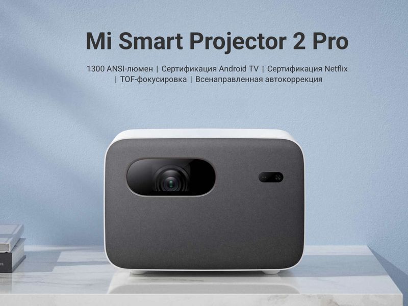 Великолепный Mi Smart Projector 2 Pro (+портативный экран 85″)