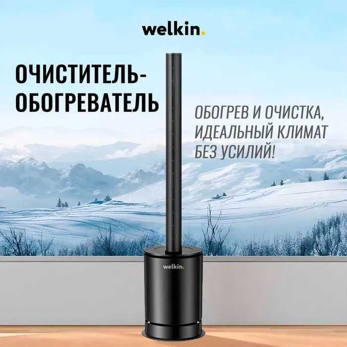 Обогреватель воздуха Welkin + Очиститель воздуха