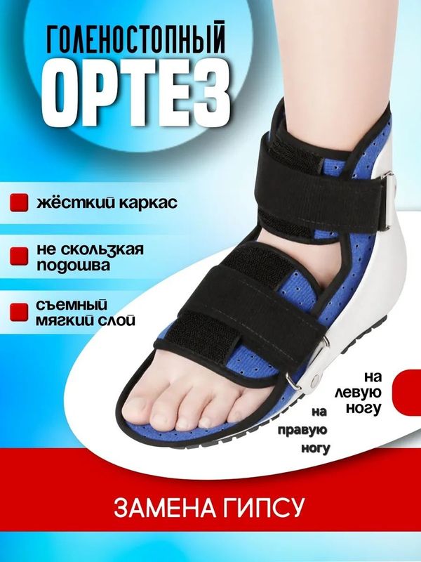 Ортез голеностопный сустава, поддерживающий фиксатор голеностоп