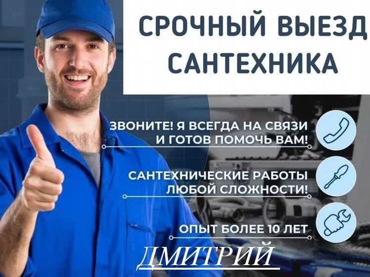 Сантехник, Услуги сантехника, читска засора, работа курглосуточно. Сантехник, Услуги сантехника, читска засора, работа курглосуточно.