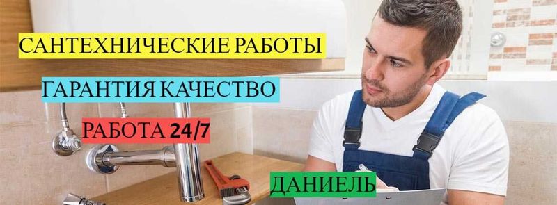 Сантехник, Услуги Сантехника, устронение засора, гарантия качество.