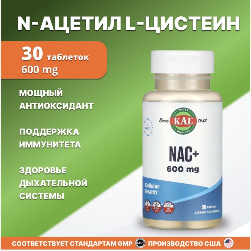 NAC, N-Ацетил L-Цистеин 600мг 30 табл KAL из Америки NAC, N-Ацетил L-Цистеин 600мг 30 табл KAL из Америки