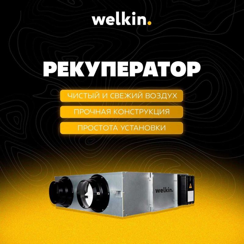 Shou-rum WELKIN Kanal tipidagi havo rekuperatorlari — 450 m3 boshlab Shou-rum WELKIN Kanal tipidagi havo rekuperatorlari — 450 m3 boshlab