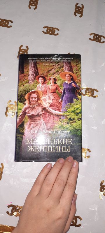 Книга " Маленькие женщины"