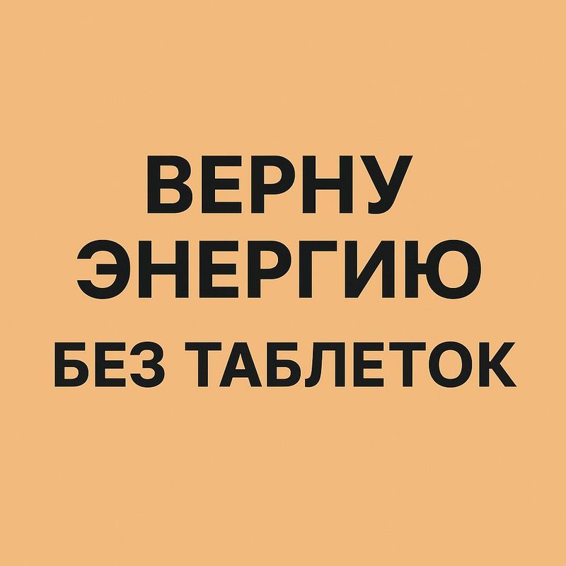 Хроническая усталость? Решение без таблеток