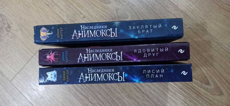 Продам книги Анимоксы, Наследники и Часодей